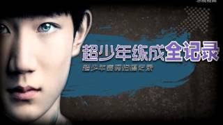 【TFBOYS】超少年密碼 獨家幕後揭秘TFBOYS 第二集