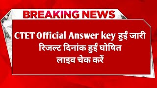 CTET Official Answer key हुईं जारी 🤩| लाइव अपनी Answer key चेक करें रिजल्ट दिनांक हुईं घोषित 🔴|