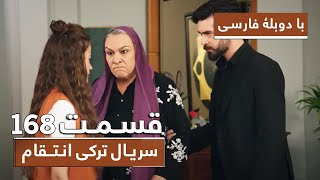 سریال جدید ترکی انتقام با بهترین دوبلۀ فارسی - قسمت 167