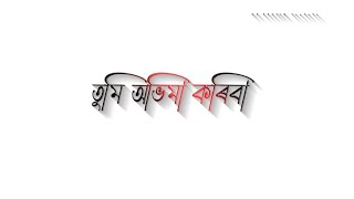 Tumi abhiman koriba mathu atori najaba ❤️❤️ Assamese song whatsapp status video