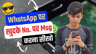 Whatsapp पर खुद से भी कर सकते हैं Chat, सेव करें जरूरी Message और Documents, जानिए कैसे | @Manish4u