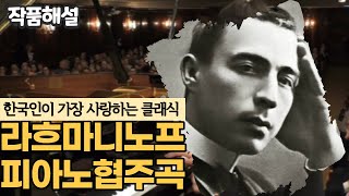 |세상에서 가장 어려운 피아노 곡| '라흐마니노프'의 일생과 '피아노협주곡 2번'의 비하인드 스토리