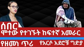 ሞተው የተገኙት ከፍተኛ አመራር . የአርሶ አደሮቹ ግድያ. የፓርላማ አባሉ ቁጣ. የአማ ክሉ ጦርነት| #ethionews #feta #ethio #ethioforum