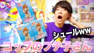 梨子ちゃんのあのポーズがフチ子さんに...！？プチっとシリーズを３つ開封！！ラブライブ！サンシャイン！！