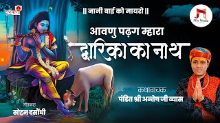 आवणु पढ़ग म्हारा द्वारिका का नाथ | Nimadi Nani Bai Ko Mayro | Antesh Ji Vyas |नानी बाई को मायरो