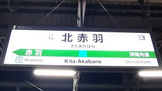 JR埼京線「北赤羽駅」に行ってみた