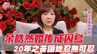 【精華版】余皓然婚後成囚鳥 20年之苦讓她忍無可忍