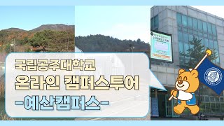 국립공주대학교 온라인 캠퍼스투어 [예산캠퍼스]