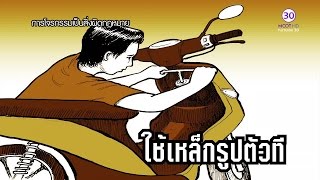 หักเหลี่ยมโจร (26 มี.ค. 59) Part1 แฉแหลก แฉเหลี่ยม - เปิดโปงสารพัดวิธีการขโมยรถ | 9 MCOT HD