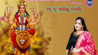 Maa tu asichhu boli(ମା ତୁ ଆସିଛୁ ବୋଲି) _Bhajan by Anjali Mishra!