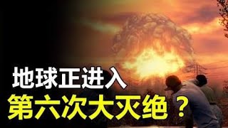 科学家声称：地球正在进入第六次大灭绝时代！人类将何去何从？