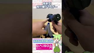 【ダイソー購入品】発射器のあるグライダー！結構飛ぶ！？結構楽しい！！