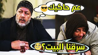 اقوى مشاهد بروكار- سرقو بيت الزعيم ورجعو قعدو بالقهوة ولا كانو صار شي😱😂من روائع وائل زيدان -عم حاكيك