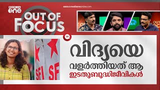 'വിദ്യ'യിലെ സിപിഎം പ്രതിരോധം | Fake Certificate of SFI activist Vidya K | Out Of Focus