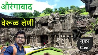 Verul leni | Verul leni kailash mandi | Verul caves | ellora caves | aurangabad tourist places #leni