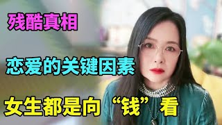 恋爱中的残酷真相，影响男女择偶的不同因素，男生看脸、女生看钱【北京红娘俪鑫】