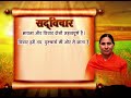 सद् विचार 04 डॉ. आचार्या साध्वी देवप्रिया जी वैदिक चैनल vedic channel