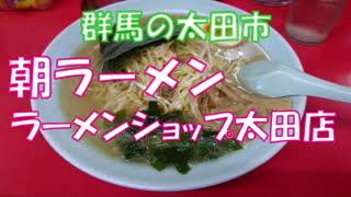 【朝ラーメン】ラーメンショップ太田店【群馬】