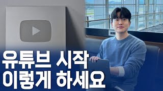 (30만 유튜버의 현실 조언) 유튜브 시작을 망설이는 당신에게, 꼭 알려주고 싶은 것들