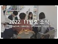 [언론사] 군산대 소식(2022년 11월호)