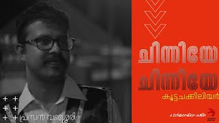 ചിന്നിയേ ചിന്നിയേ|കൂട്ടച്ചക്കിലിയർ| കണ്യാർകളി പാട്ടുകൾ| Kanyarkali songs|Koottachakkiliyar|Chinniye