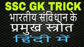 संविधान के स्त्रोत gk trick