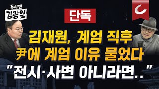 [두시엔 김광일 | 김재원 전 최고위원 출연] 윤 대통령 계엄은 위헌인가? 윤 대통령이 생각했던 계엄의 요건은? 김재원 전 최고와 토론 해봤습니다