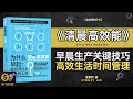 《清晨高效能》提升早晨生产力的关键技巧,高效能生活与时间管理的秘籍大揭秘,早起的力量,探索如何通过清晨的习惯，提升生活与工作的效率,听书财富ListeningtoForture