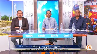 አጀንዳችን - የጦርነቱ አሁናዊ መረጃዎች - TMH - 09-06-22