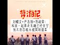 tnt时代少年团 《梦游记》自制字幕版