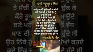 ਪੁਰਾਣੇ ਬਚਪਨ ਦੇ ਦਿਨ|part3|Punjabi Kavita|#punjabistatus#shorts