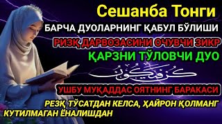 СЕШАНБА ТОНГИ Аллох буйуриб айтганки, сўраганингдан кўра кўпроқ ризқ беради.