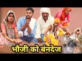 भौजी को बंनदेज बुंदेली कॉमेडी | Bhauji Ko Bandej Bundeli Comedy | Akhlesh Bundeli Comedy