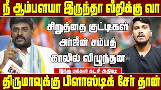 மண்டியிட்டது சிறுத்தைகள் மன்னித்த அர்ஜீன் சம்பத் - இந்து மக்கள் கட்சி அதிரடி | PA senthil speech IMK