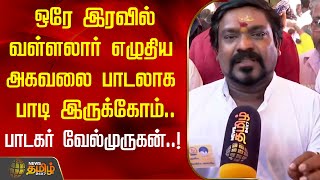 ஒரே இரவில் வள்ளலார் எழுதிய அகவலை பாடலாக பாடி இருக்கோம்.. பாடகர் Velmurugan..! | Cuddalore | Agaval