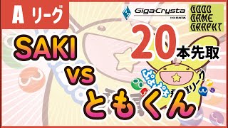 第27期ぷよぷよ飛車リーグ Aクラス SAKI vs ともくん 20本先取 【ぷよぷよeスポーツ/縦型配信 】