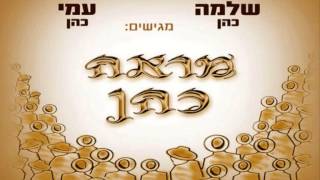 עמי ושלמה כהן | לעבדך - פינקי וובר ♫ Ami \u0026 Shlomo Cohen