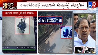 G Parameshwar On Bidar Shootout \u0026 Robbery Case: ಕರ್ನಾಟಕದಲ್ಲಿ ಕಾನೂನು ಸುವ್ಯವಸ್ಥೆ ಚೆನ್ನಾಗಿದೆ ಪರಮೇಶ್ವರ್