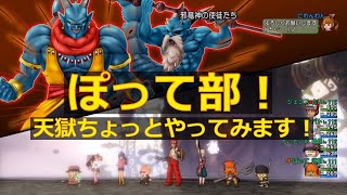 【DQ10】天獄やってみます！2/28  :ぽって部！