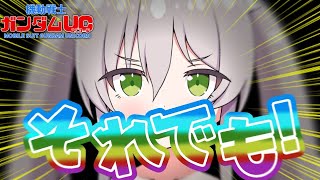 【19~22話/同時視聴】機動戦士ガンダムUCアニメ版完全初見視聴！！！【ますかれーど/猫田ぺぺろ 】