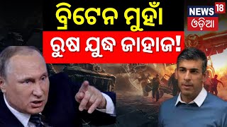 Ukraine Russia War | Britain ଆଡ଼କୁ ମାଡ଼ି ଆସୁଛି ରୁଷର ଯୁଦ୍ଧ ଜାହାଜ!Zelenskyy |Putin| Rishi Sunak|London