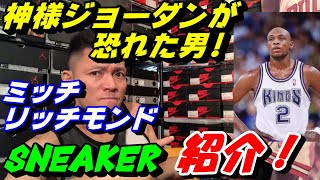 神様ジョーダンも恐れた男ミッチリッチモンドのスニーカー紹介!!