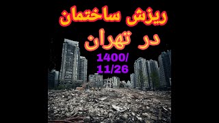 لحظه ترسناک ریزش ساختمون 5 طبقه