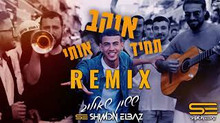 ששון שאולוב-תמיד אוהב אותי רמיקס(Shimon Elbaz Remix)