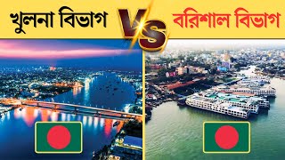 খুলনা vs বরিশাল কোন বিভাগ সবথেকে উন্নত? | Khulna vs barisal 2024