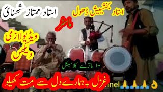 Classical&ghazal&Sehnai ustad mumtaz Husain&ustad baksheesh Dholl mastar new best  Zebi dhol beats