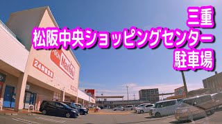 【駐車場/車載動画】三重 松阪中央ショッピングセンター 駐車場（マックスバリュ 松阪中央店）