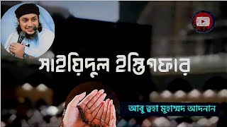 Powerful dua for Allah's help | সাইয়েদুল ইস্তেগফার | Sayedul istegfar | আবু ত্বহা মুহাম্মদ আদনান