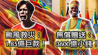 【超強颱風造成海南島600億經濟損失，中央豪擲1.85億救災！】中國有史以來最強秋季颱風有多恐怖？😨|3600億小錢打發非洲兄弟，忍痛撥付1.85億巨款給難民救災！