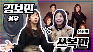 유튜버 쓰복만 VS EBS 성우 김보민